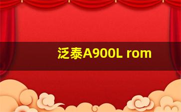 泛泰A900L rom